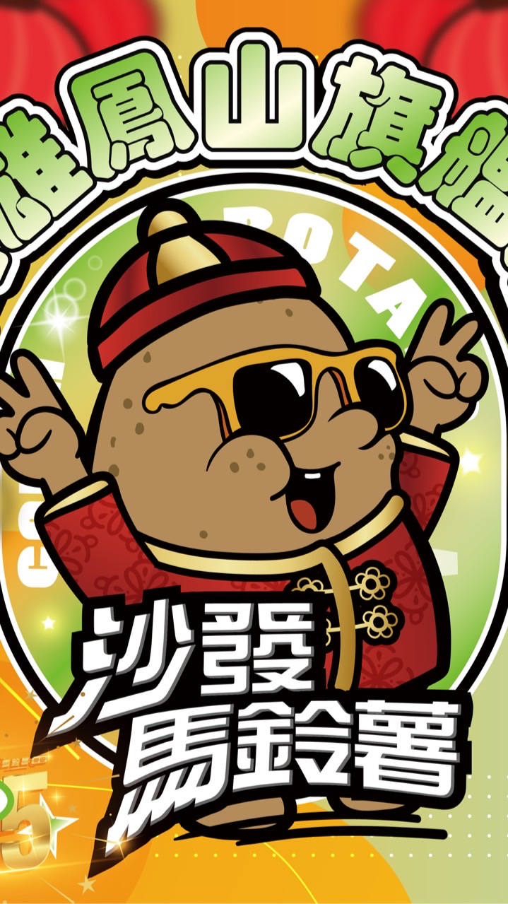 沙發馬鈴薯鳳山青年店