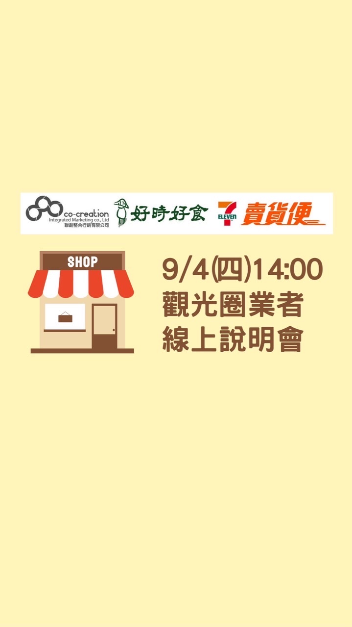 9/4(四)賣貨便線上說明會x觀光圈業者專屬交流社群