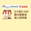 9/4(四)賣貨便線上說明會x觀光圈業者專屬交流社群
