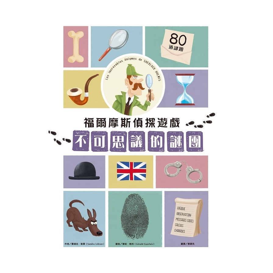 你能根據書中的線索，找出真正的犯人嗎？◤天才小推理家持續升級！輕鬆破解莫里亞蒂的詭計◢開啟這道門到底該用哪一把鑰匙？被咖啡漬遮蔽的訊息究竟暗藏了什麼線索？這些人的肢體動作好奇怪，他們究竟想表達什麼？失