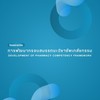 กลุ่มเป้าหมายที่ 3 : Pharmacy Competency
