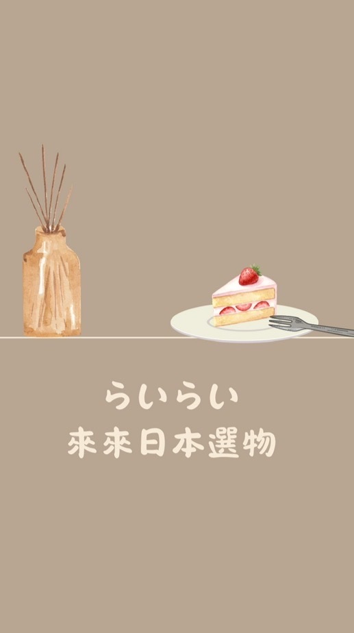 らいらい來來日本選物 *ੈ✩‧₊
