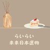 らいらい來來日本選物 *ੈ✩‧₊