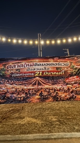 ตลาดเลียบมอเตอร์เวย์