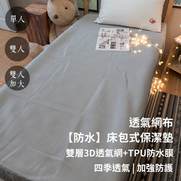 【防水】 雙人加大6X6.2 尺 透氣網布防水床包式保潔墊 四季透氣 加強防護力