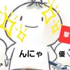 んにゃんにゃの部屋
