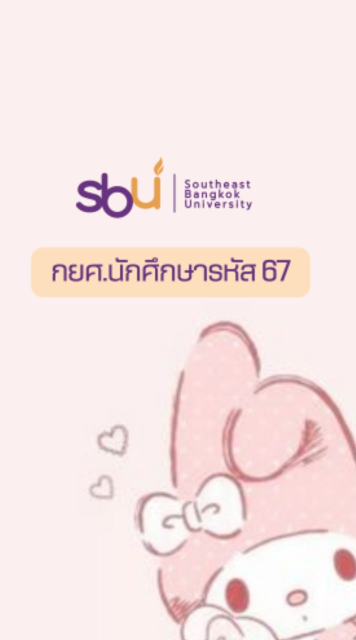 SBU l กยศ.รหัส 67