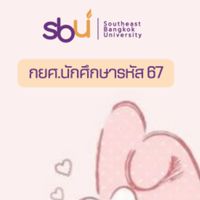 SBU l กยศ.รหัส 67