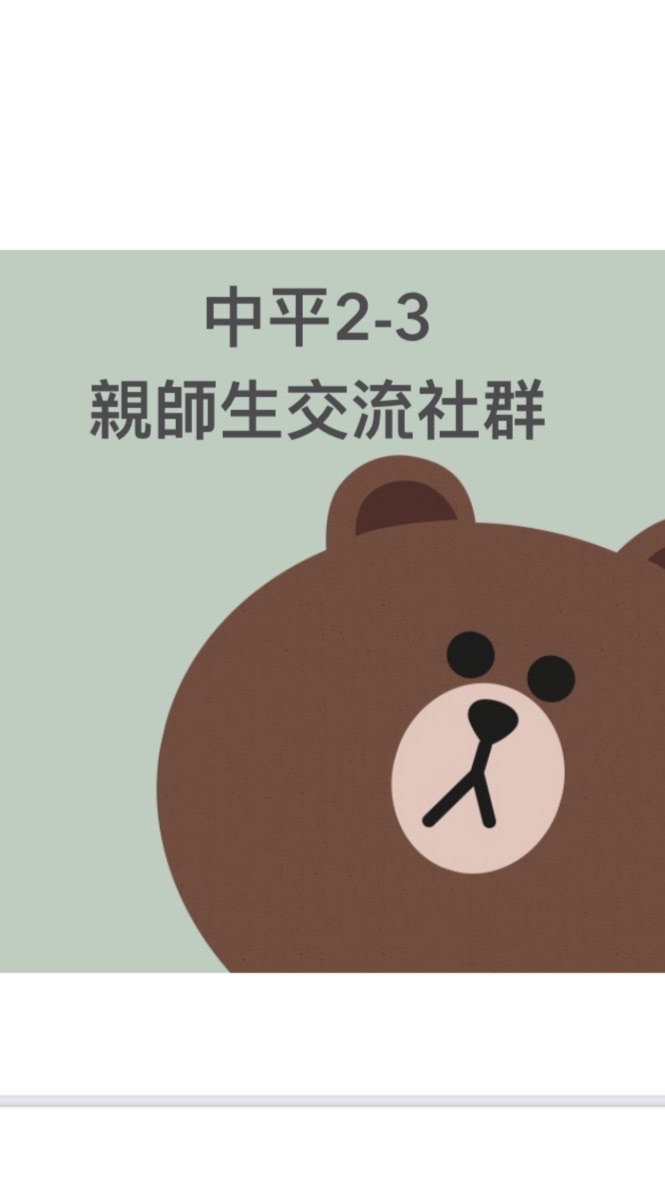 中平2-3 親師生交流社群