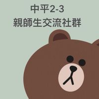 中平2-3 親師生交流社群