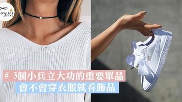 會不會穿衣服就看你戴的飾品！3個小兵立大功的重要單品，潮味就是這樣飄出來的～