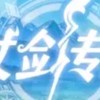 杖劍傳說 交流群