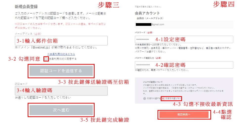 步驟三、填寫郵件信箱→寄送驗證碼→完成驗證碼確認手續步驟四、設定密碼→確認密碼→勾選不接受最新資訊→點選確認