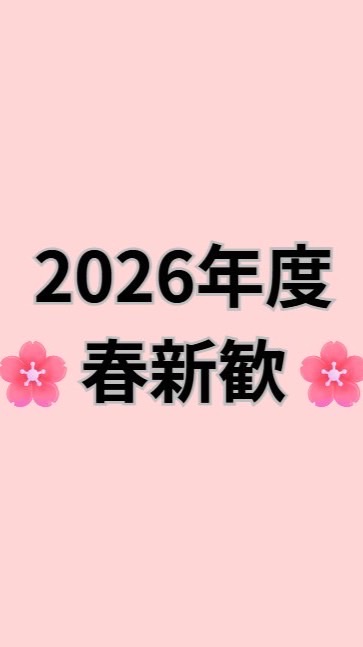 🌸2026年度春新歓🌸