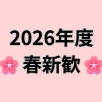 🌸2026年度春新歓🌸
