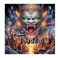 รวม👹છั ரษ์ຮ ้ๅઈ👹