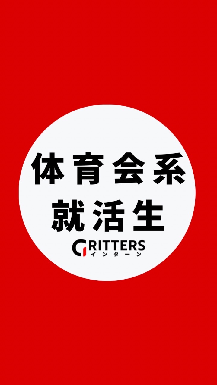 【体育会系】大学生の就活相談🌸28卒/29卒/30卒【Gritters Intern】