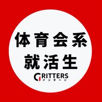 【体育会系】大学生の就活相談🌸28卒/29卒/30卒【Gritters Intern】