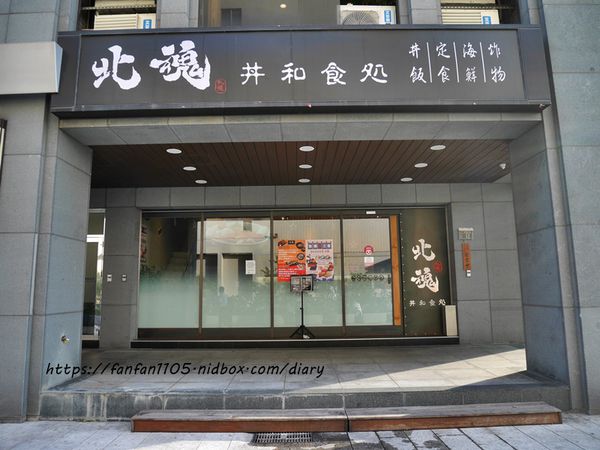 【蘆洲三重日式料理】北魂 丼和食處 #生魚片丼飯 #握壽司 #客製化懷石料理 (15).JPG