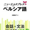 ペルシア語学習者集まれ！