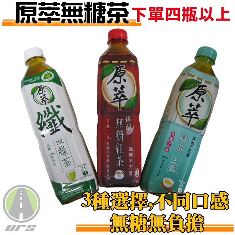 Costco 好市多原萃無糖茶原萃纖日式綠茶(無糖)原萃綠茶玉露(無糖)原萃錫蘭紅茶(無糖)不含香料,不含糖,對身體無負擔運用獨特的「雲霧工法」，讓茶葉精華釋放於茶湯中，充分發揮一瓶重量:日式綠茶 6