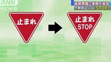 迎接東京奧運，「止まれ」牌加英文