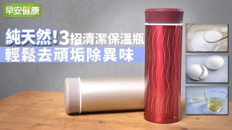 純天然！3招清潔保溫瓶，輕鬆去頑垢除異味