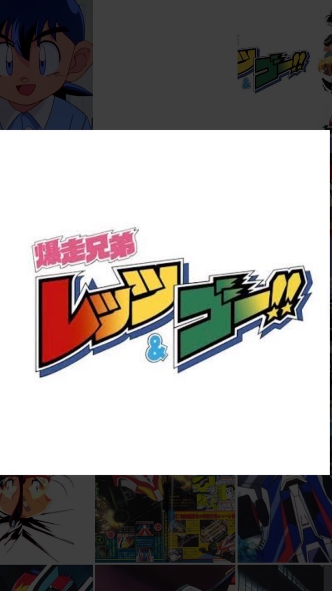 爆走兄弟レッツ&ゴー！！好きの集まり