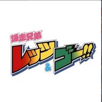 爆走兄弟レッツ&ゴー！！好きの集まり