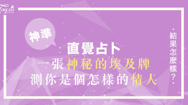 神準占卜挑選一張「神秘的埃及牌」 ～ 測出你是一個怎樣的情人！