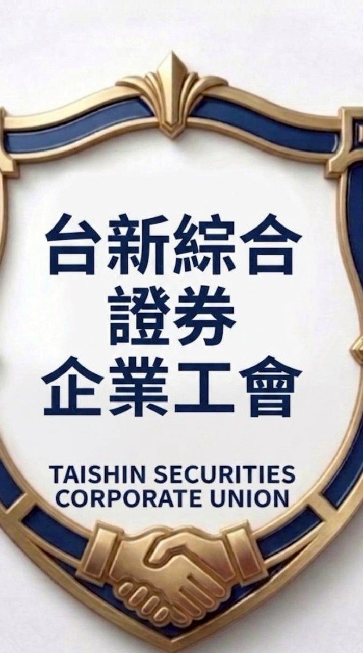（台新銀行扣款）台新證券工會正式會員