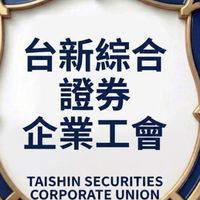（台新銀行扣款）台新證券工會正式會員