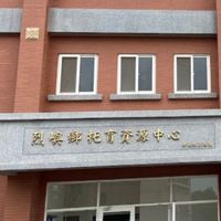 烈嶼生態館親子歡樂園