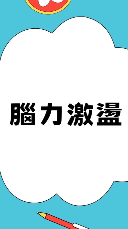 左右腦邏輯遊戲課程入班群組