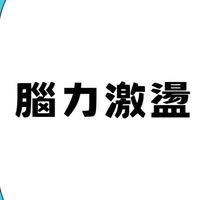 左右腦邏輯遊戲課程入班群組