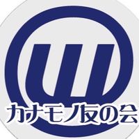 カナモノ新聞 かなものチャット