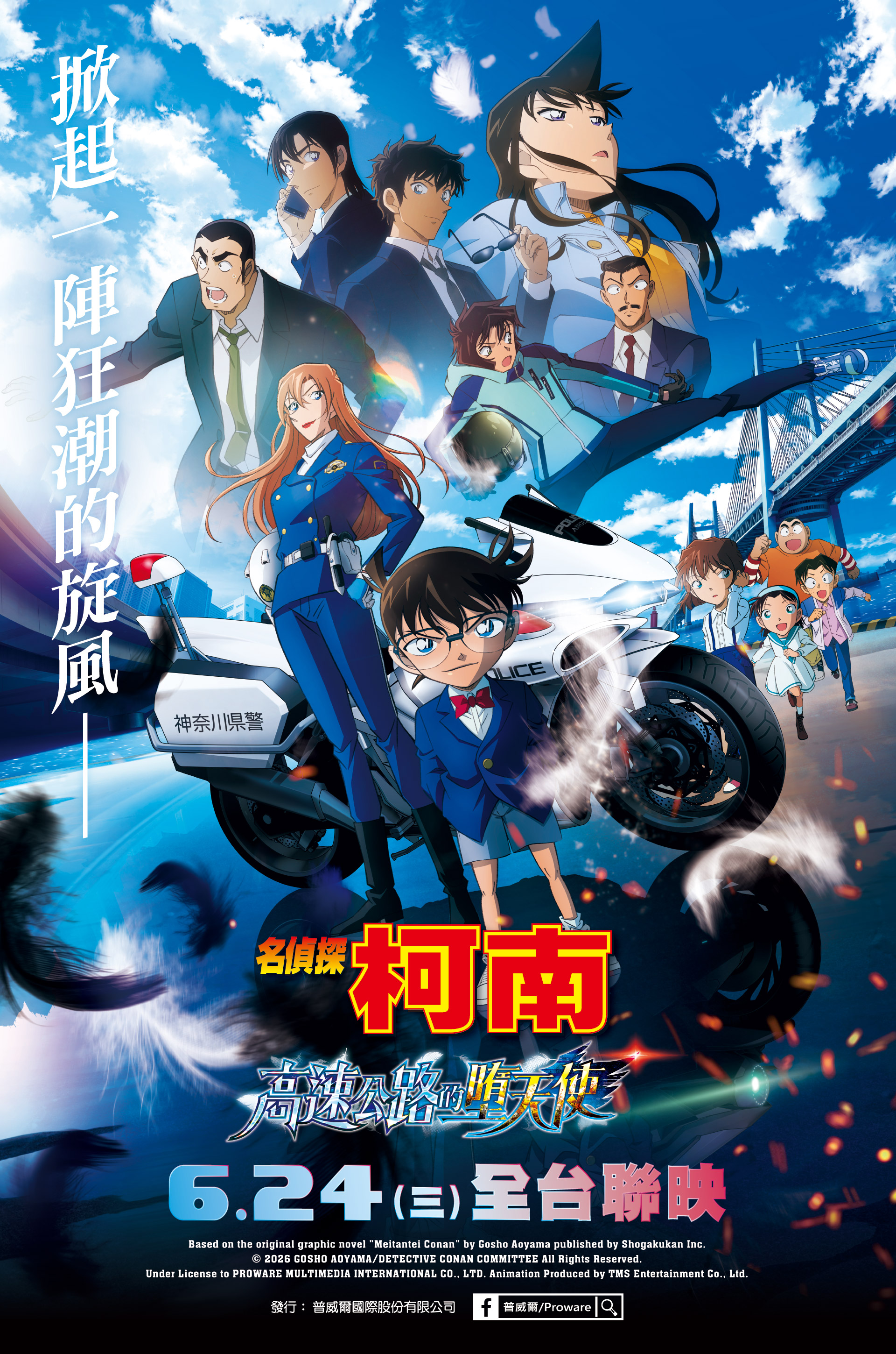 名偵探柯南 高速公路的墮天使 Detective Conan: Fallen Angel of the Highway