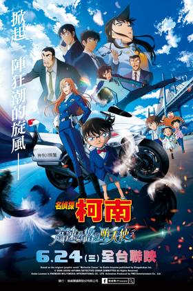 名偵探柯南 高速公路的墮天使