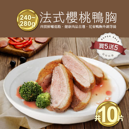 【築地一番鮮】【買1送1】法式櫻桃鴨胸肉排5片(240-280g/片)(加贈5片共10片)免運組