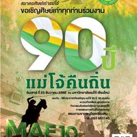 กลุ่มผู้ประสานงาน "งาน 90 ปี แม่โจ้คืนถิ่น"