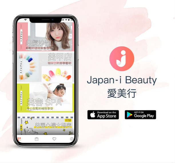 「Japan I Beauty愛美行」App日本美容預約平台