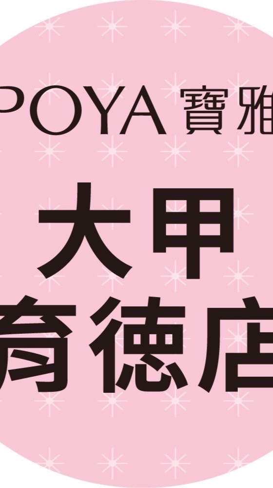 寶雅大甲育德店好康報報