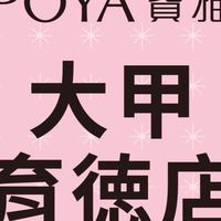 寶雅大甲育德店好康報報