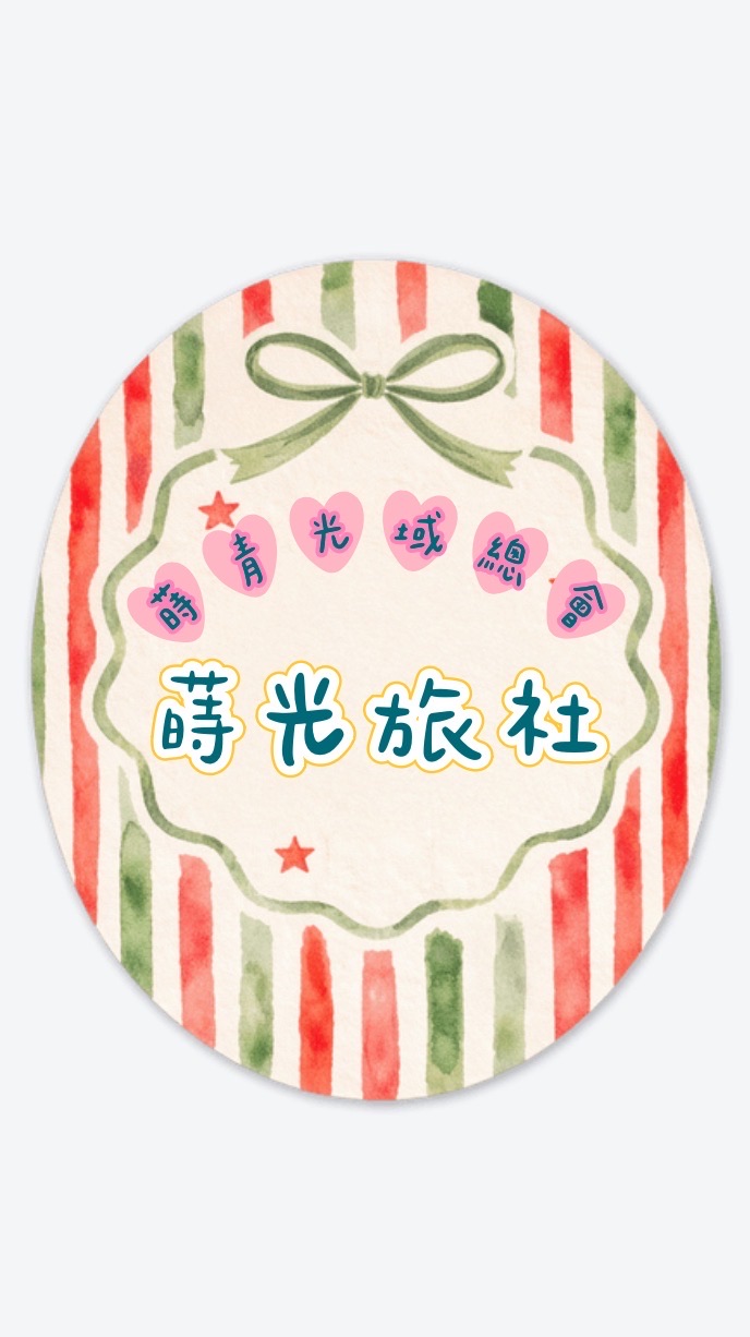 【蒔光旅社】社團法人臺灣蒔青光域總會會員社群2026