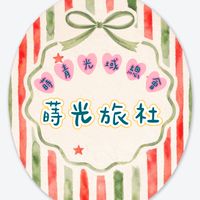 【蒔光旅社】社團法人臺灣蒔青光域總會會員社群2026