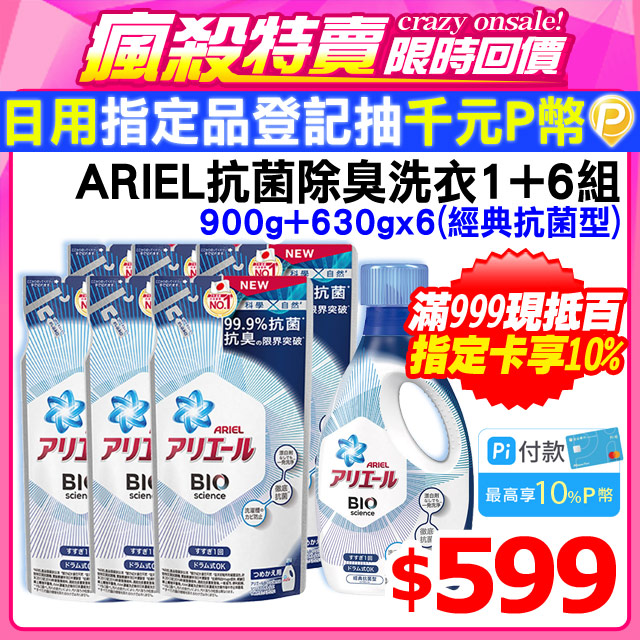 【日本ARIEL】新升級超濃縮深層抗菌除臭洗衣精1+6超值組(900gx1瓶+630gx6包)(經典抗菌型)