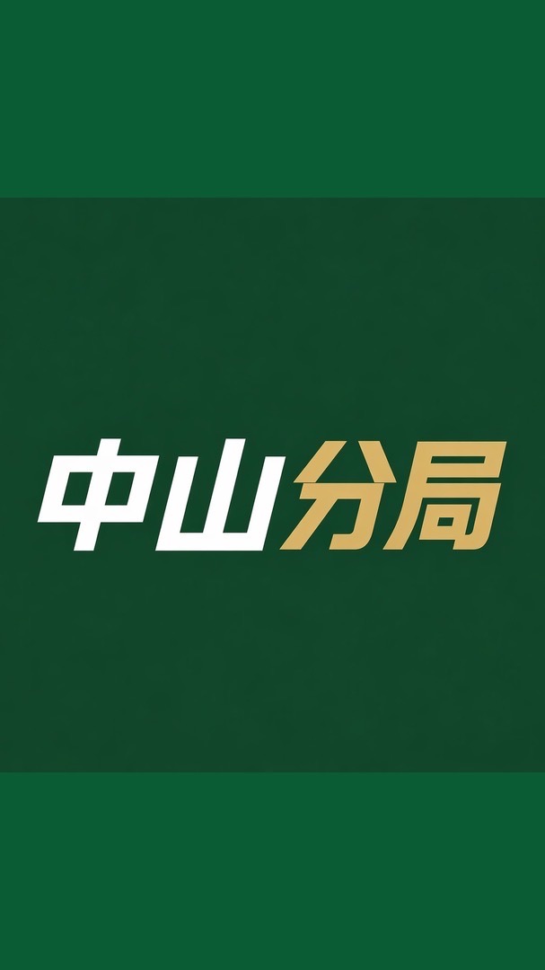 中山分局｜Counter-Strike Unit