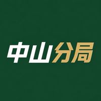 中山分局｜Counter-Strike Unit