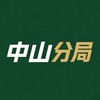 中山分局｜Counter-Strike Unit