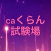 脱獄ごっこcaクラン試験場